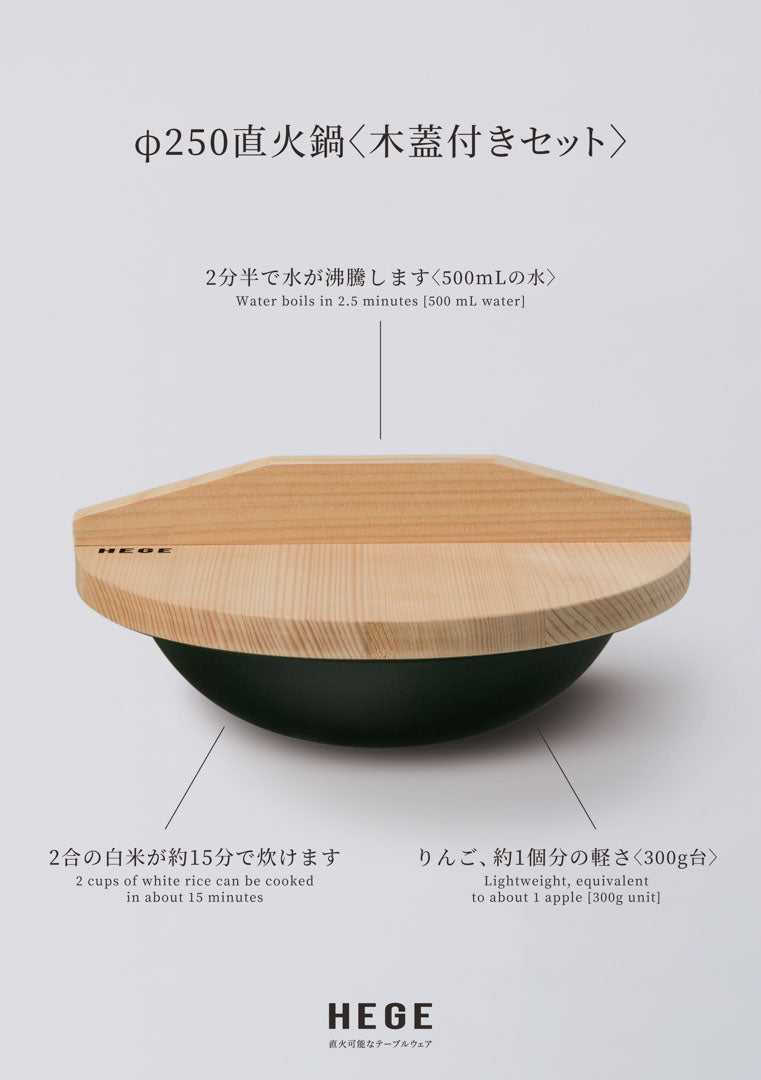 φ250直火鍋(木蓋付き)セット
